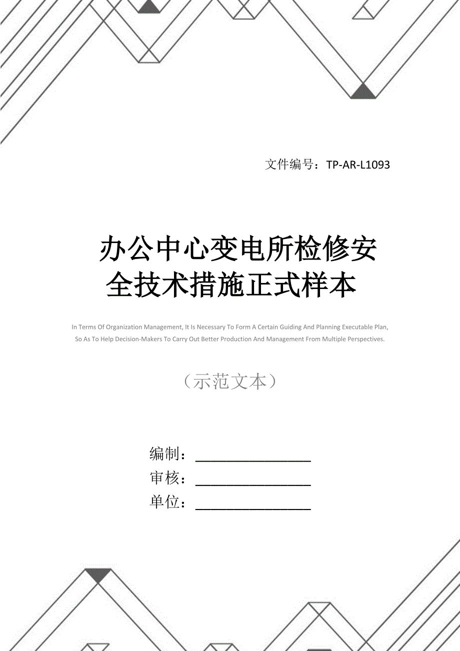 办公中心变电所检修安全技术措施正式样本_第1页