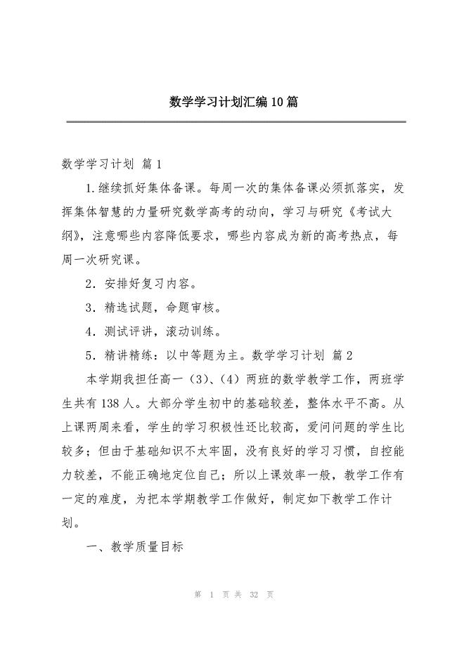 2023年数学学习计划10篇2.docx