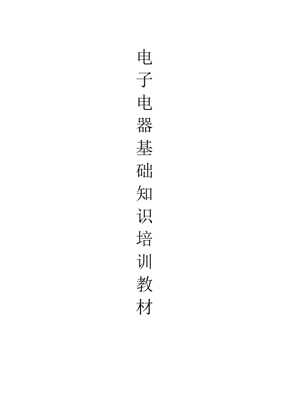 精品资料（2021-2022年收藏的）电子电器基础知识培训教材_第1页