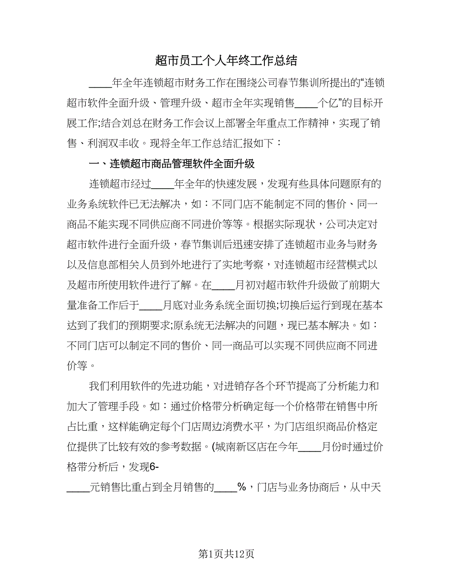 超市员工个人年终工作总结（4篇）.doc_第1页