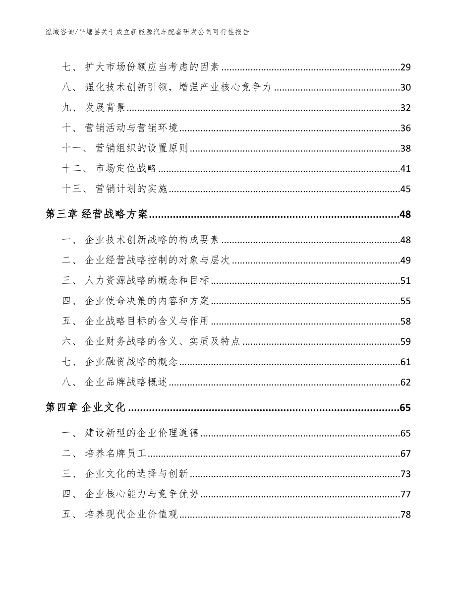 平塘县关于成立新能源汽车配套研发公司可行性报告模板范文_第3页