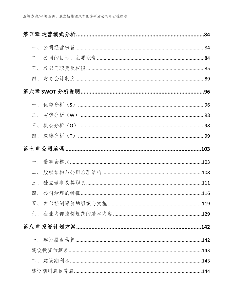 平塘县关于成立新能源汽车配套研发公司可行性报告模板范文_第4页