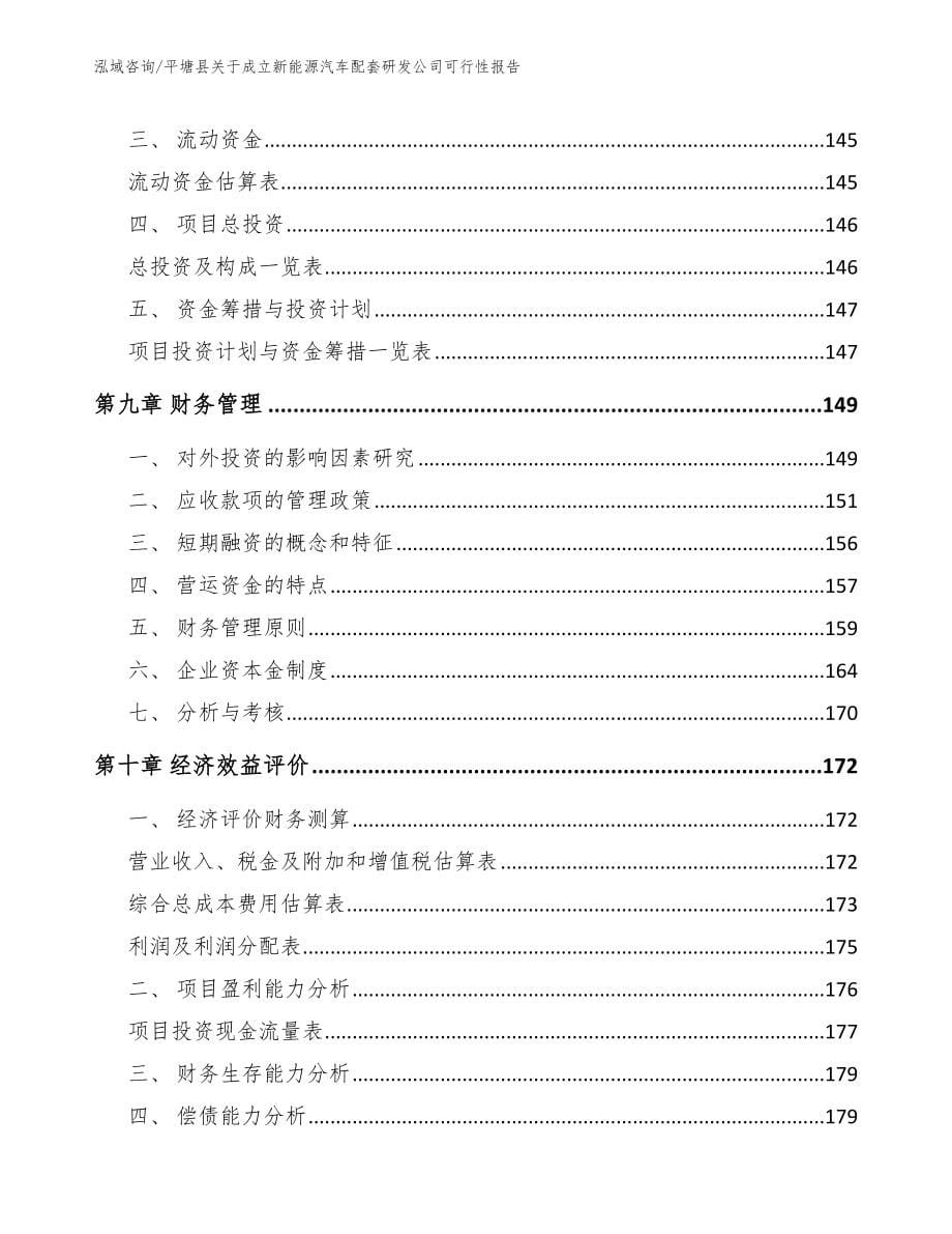 平塘县关于成立新能源汽车配套研发公司可行性报告模板范文_第5页
