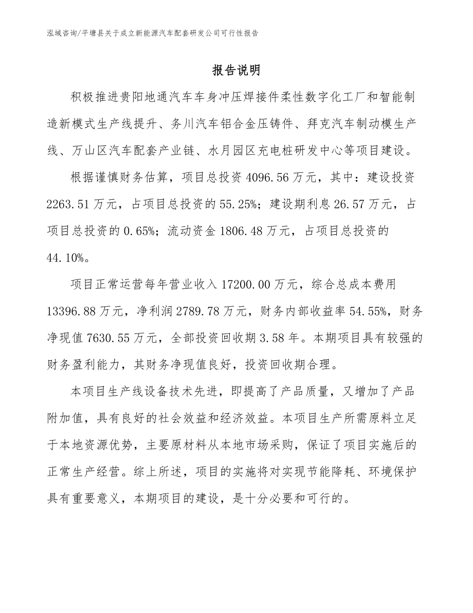 平塘县关于成立新能源汽车配套研发公司可行性报告模板范文