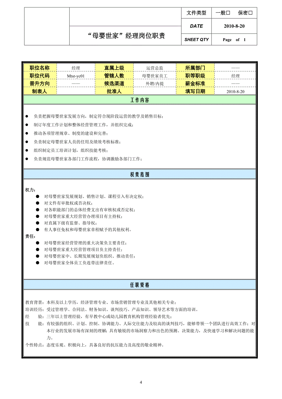 早教中心岗位职责说明书_第4页