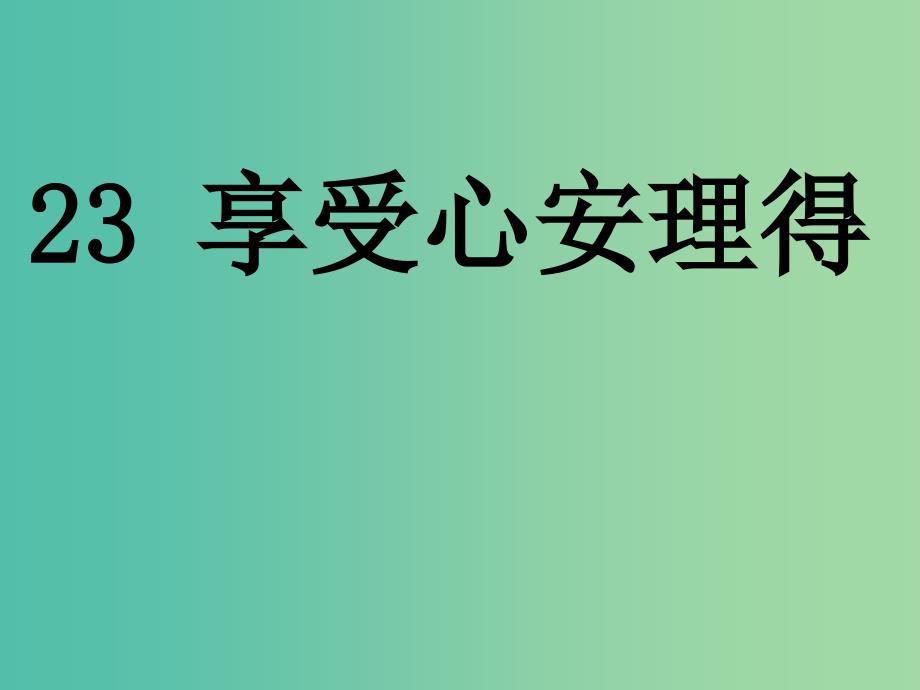 五年级语文下册 23《享受心安理得》课件1 沪教版_第1页