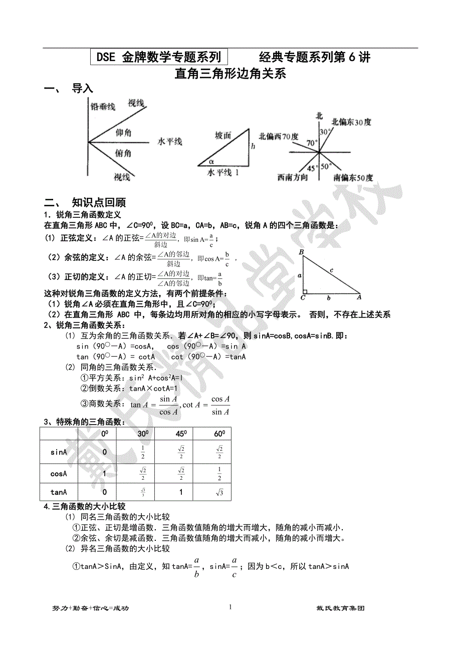 直角三角形边角关系.doc_第1页