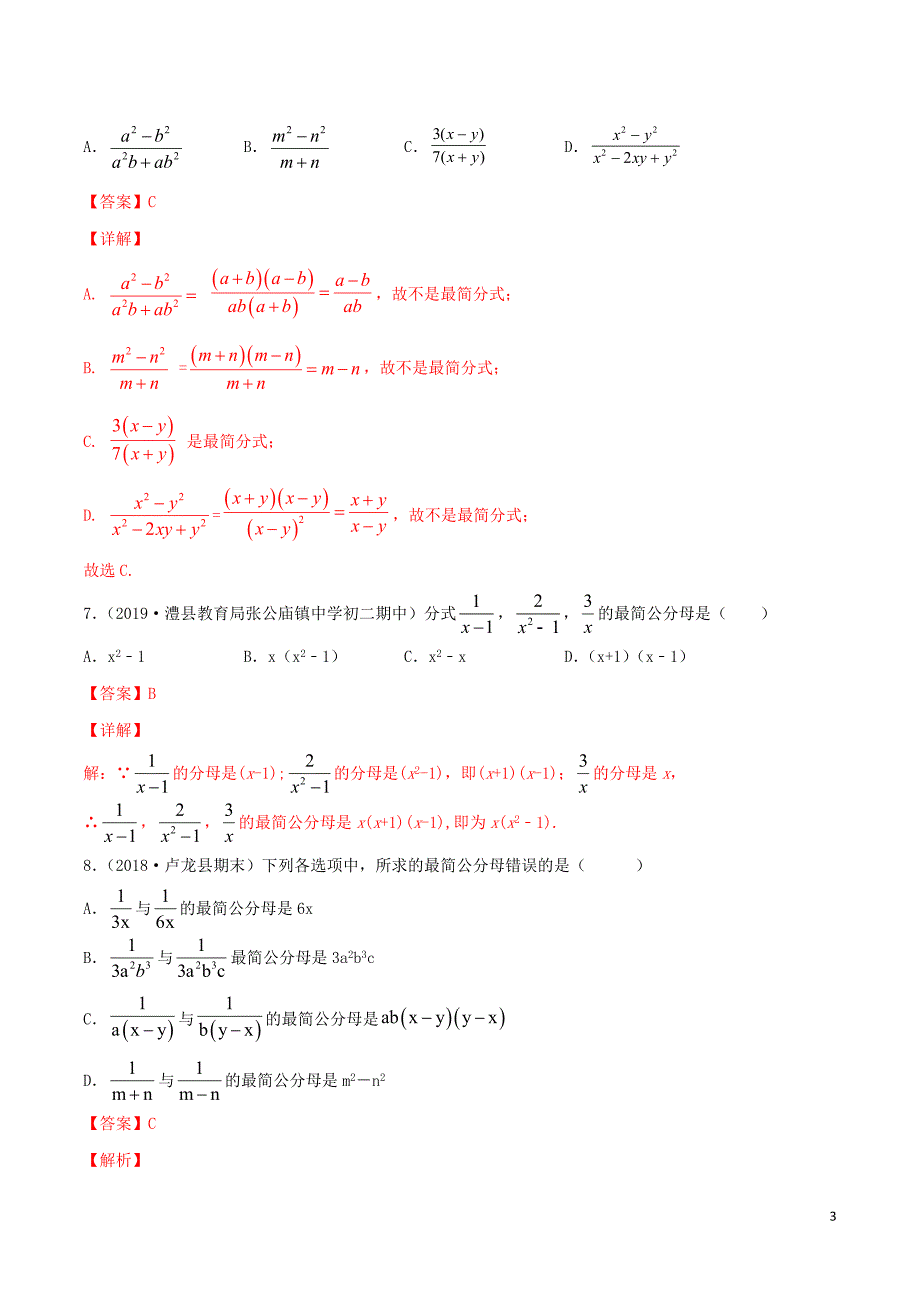 2019_2020学年八年级数学上册第十五章分式15.1分式15.1.2分式的基本性质约分与通分同步练习含解析新版新人教版_第3页