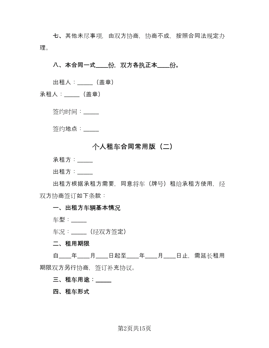 个人租车合同常用版（六篇）.doc_第2页