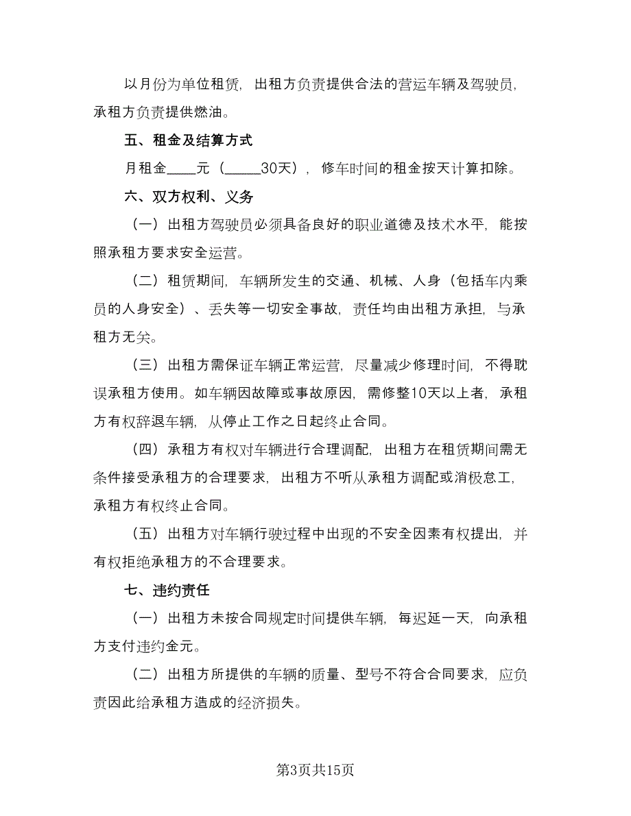 个人租车合同常用版（六篇）.doc_第3页