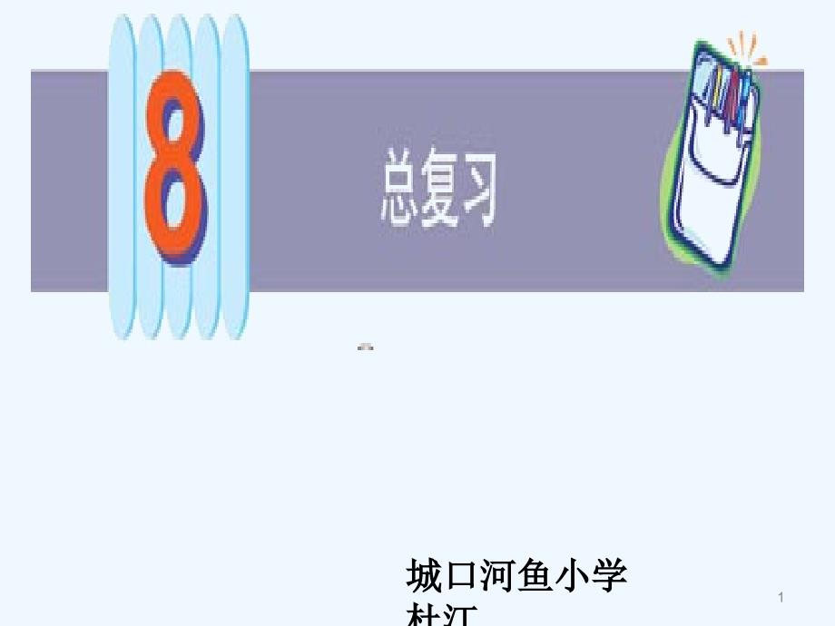 人教版六年级数学上册第八单元总复习空间与图形课件_第1页