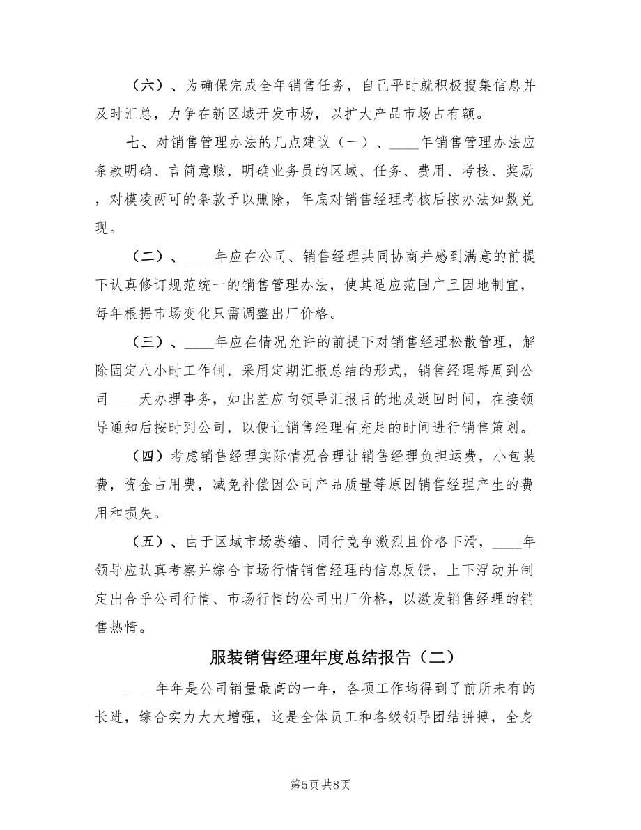 服装销售经理年度总结报告（2篇）.doc_第5页