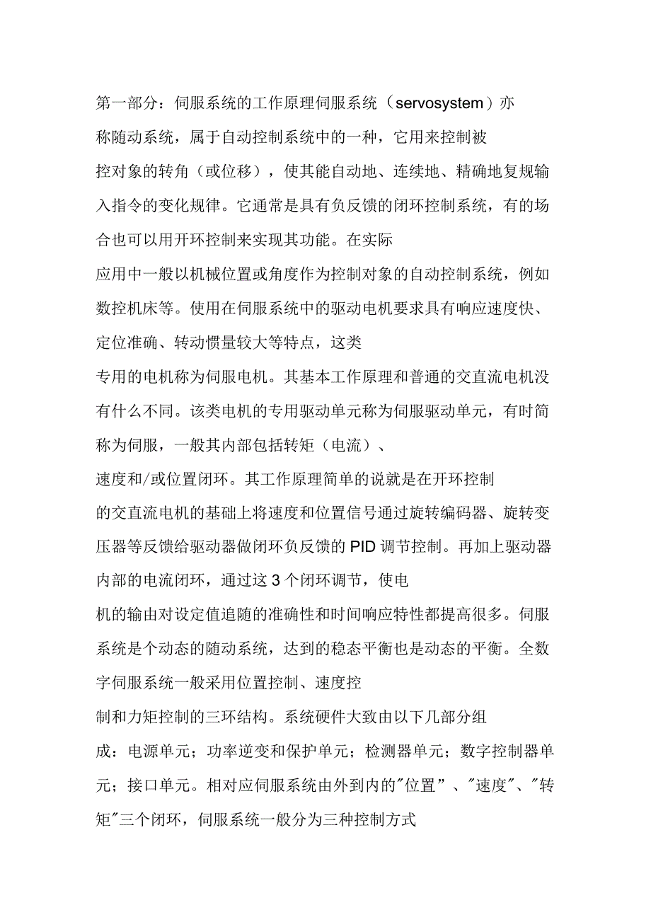 伺服系统工作原理_第1页