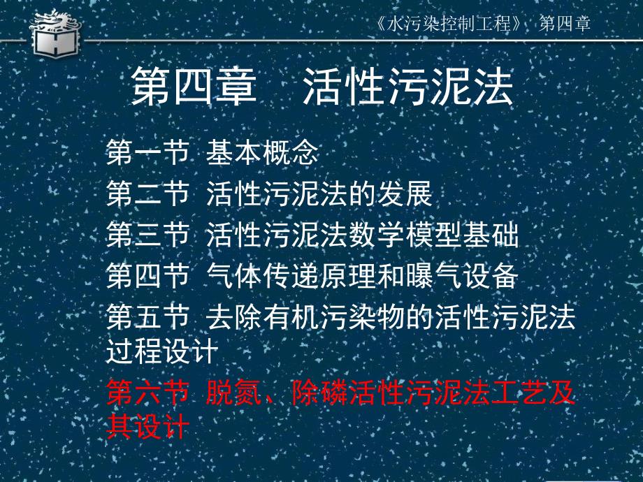 4-6脱氮、除磷活性污泥法工艺及其设计-精品文档资料整理_第1页