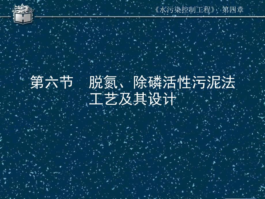 4-6脱氮、除磷活性污泥法工艺及其设计-精品文档资料整理_第2页