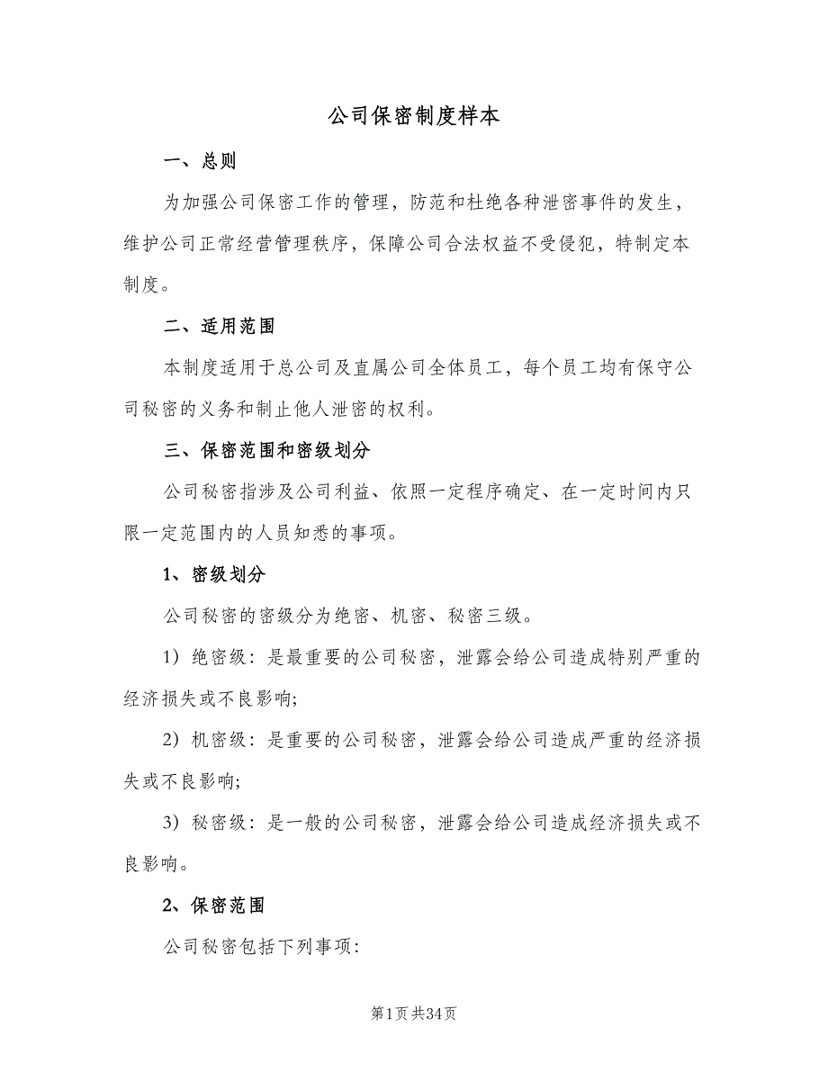 公司保密制度样本（7篇）.doc_第1页