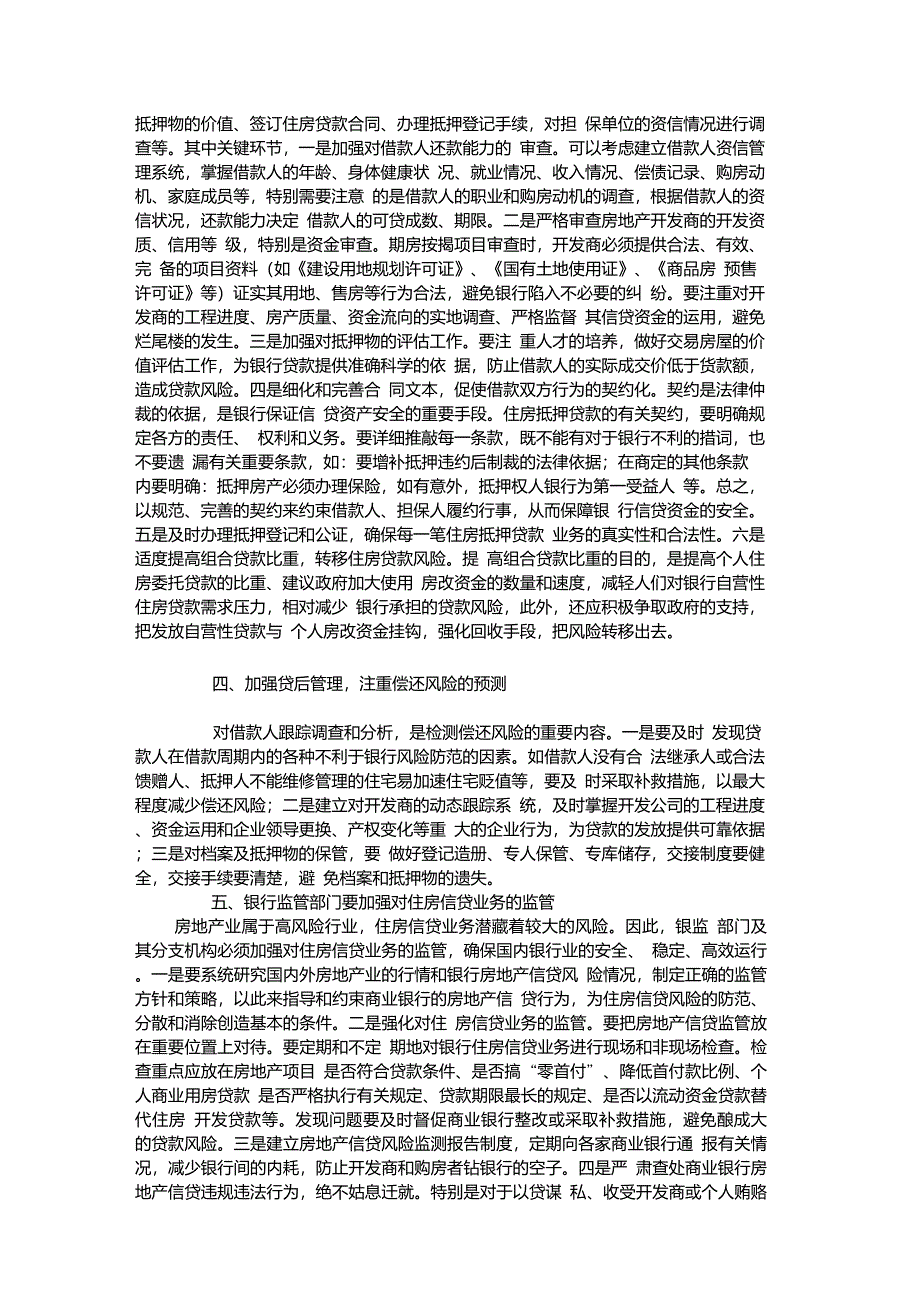 住房信贷风险的形成途径及防范措施重点_第4页