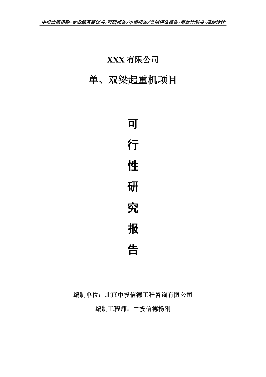 单、双梁起重机项目可行性研究报告建议书案例_第1页