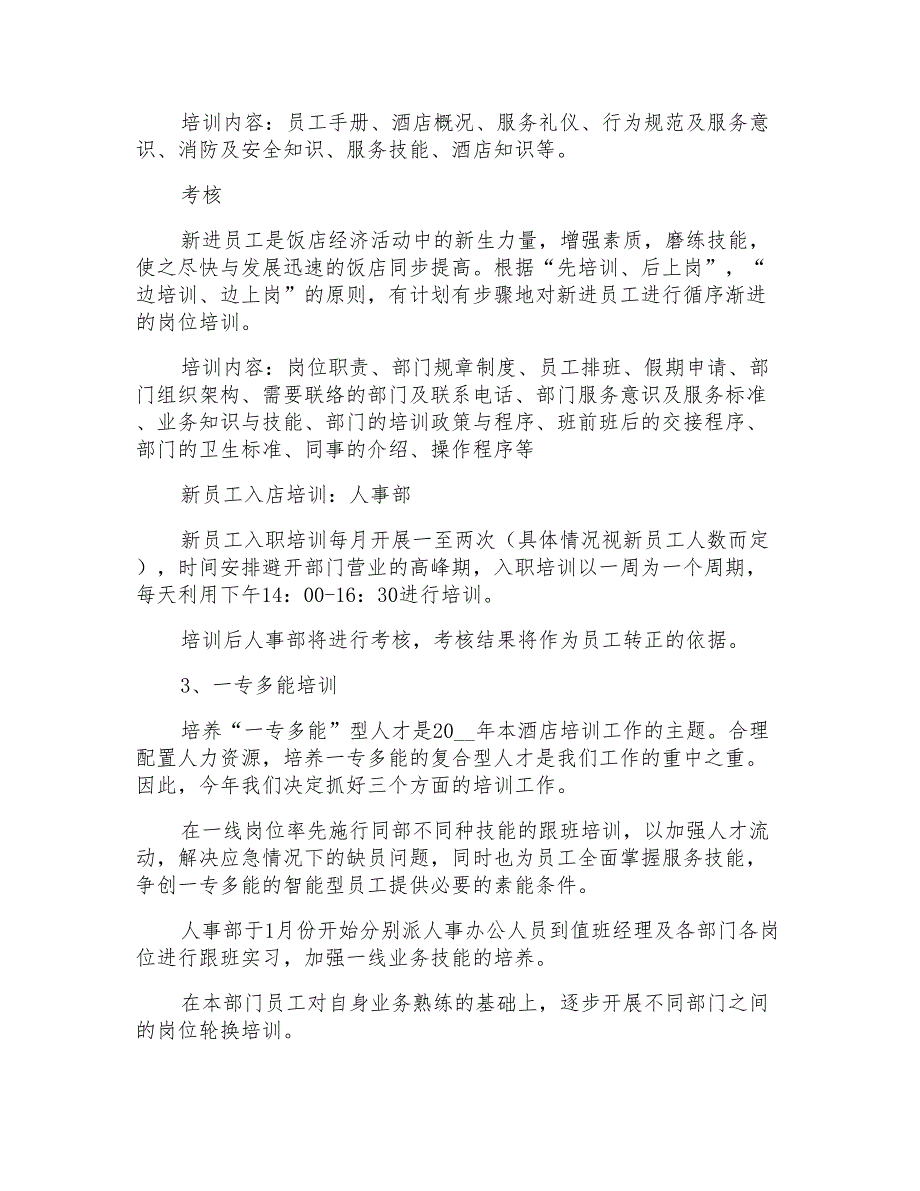 2021年有关酒店工作计划模板锦集十篇_第3页