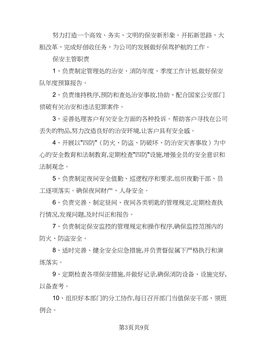 有关保安班长工作计划范文（四篇）_第3页