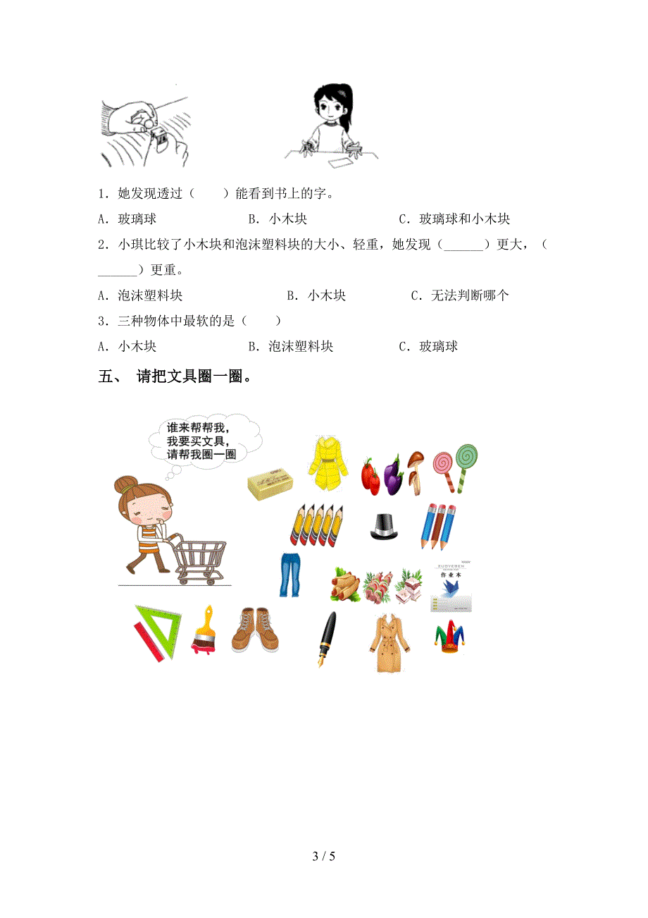 湘教版一年级科学上册期中考试题及答案【汇总】.doc_第3页