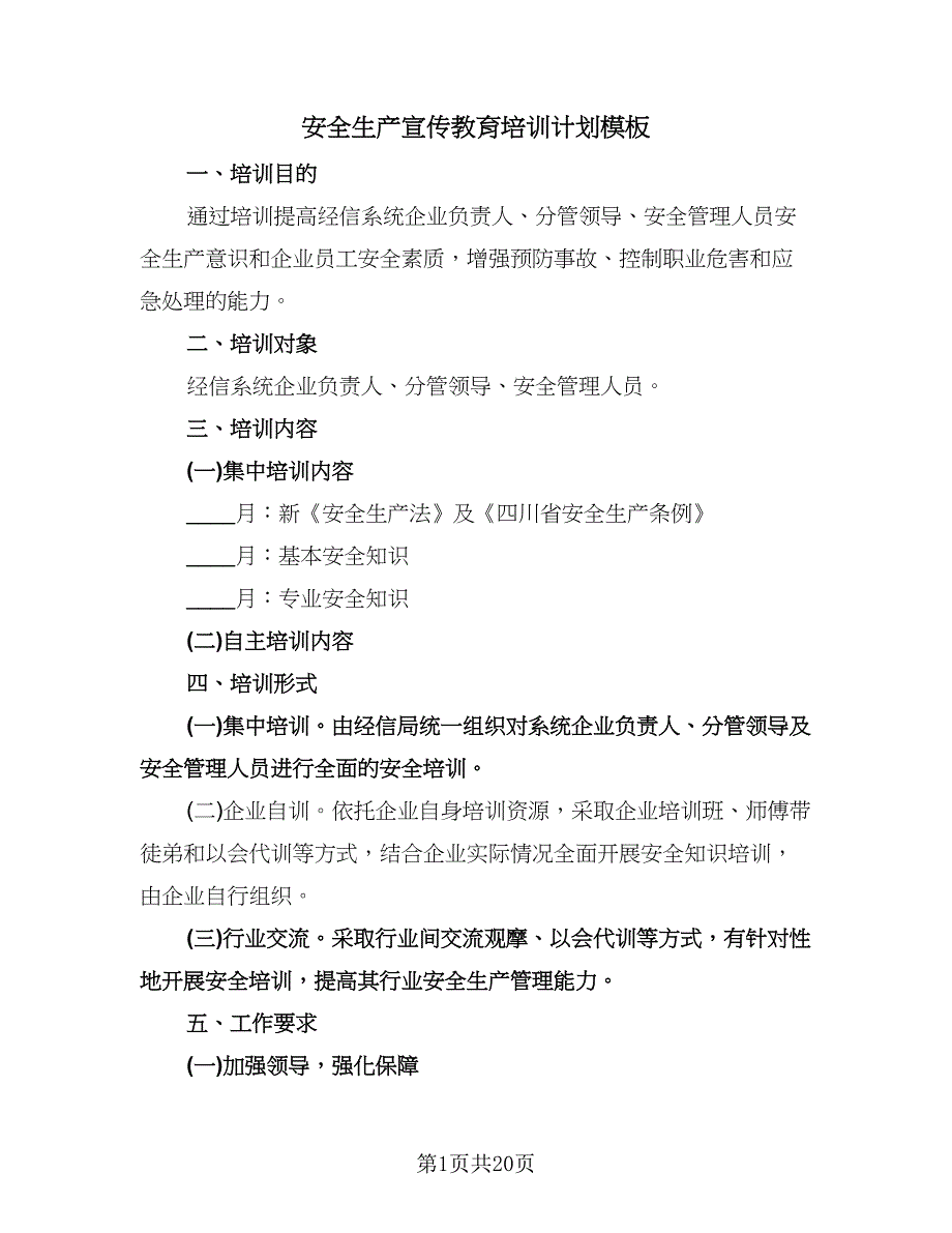 安全生产宣传教育培训计划模板（八篇）.doc_第1页