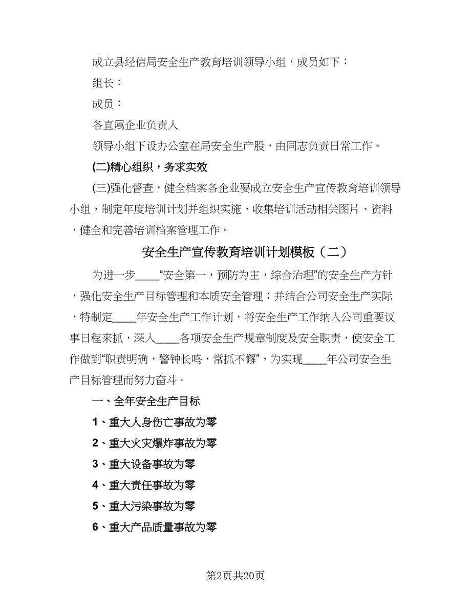 安全生产宣传教育培训计划模板（八篇）.doc_第2页