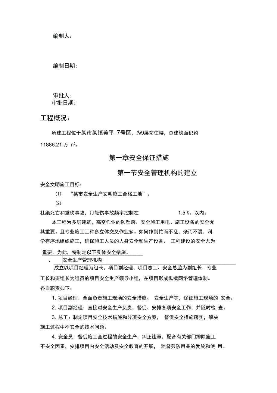 某9层商住楼安全专项施工组织设计_第3页