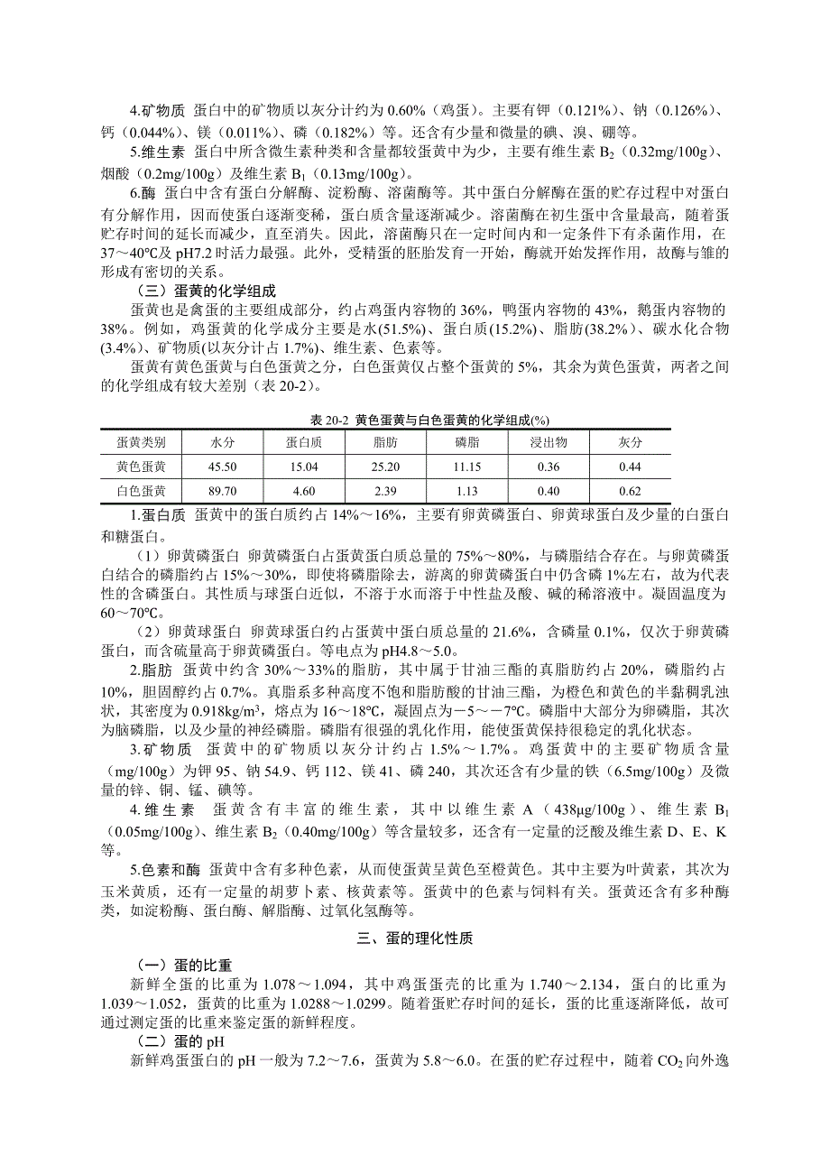 第二十章蛋与蛋制品的加工卫生与检验_第4页