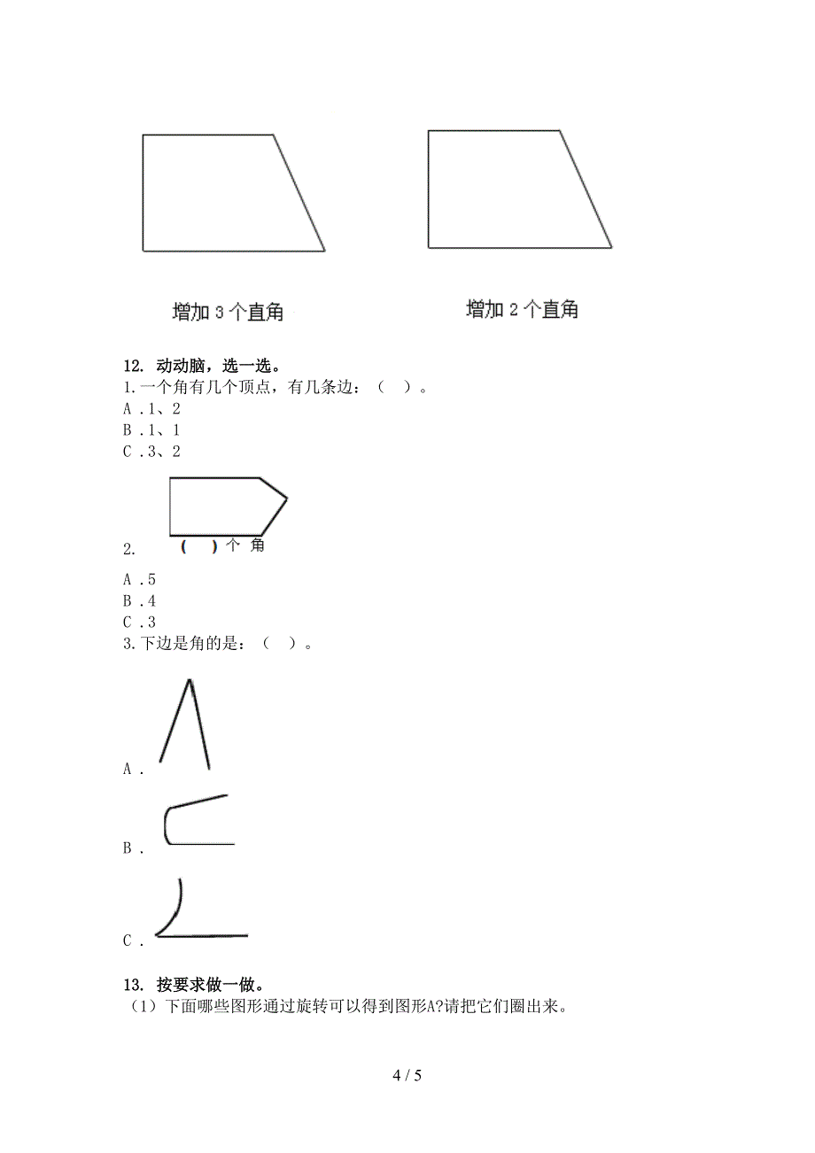 冀教版小学二年级下学期数学几何图形课后专项练习_第4页