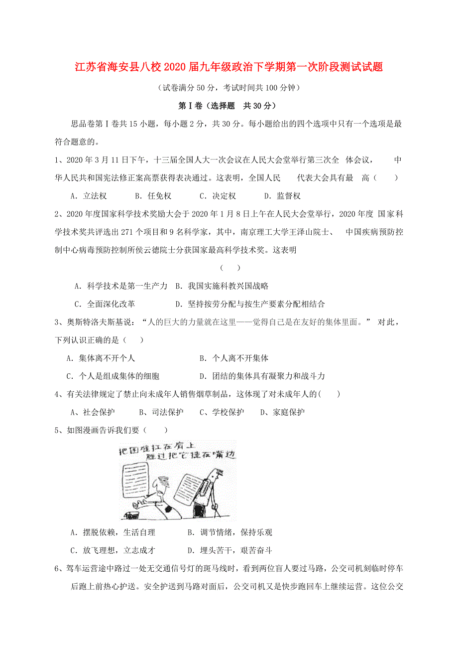 江苏省海安县八校九年级政治下学期第一次阶段测试试题_第1页