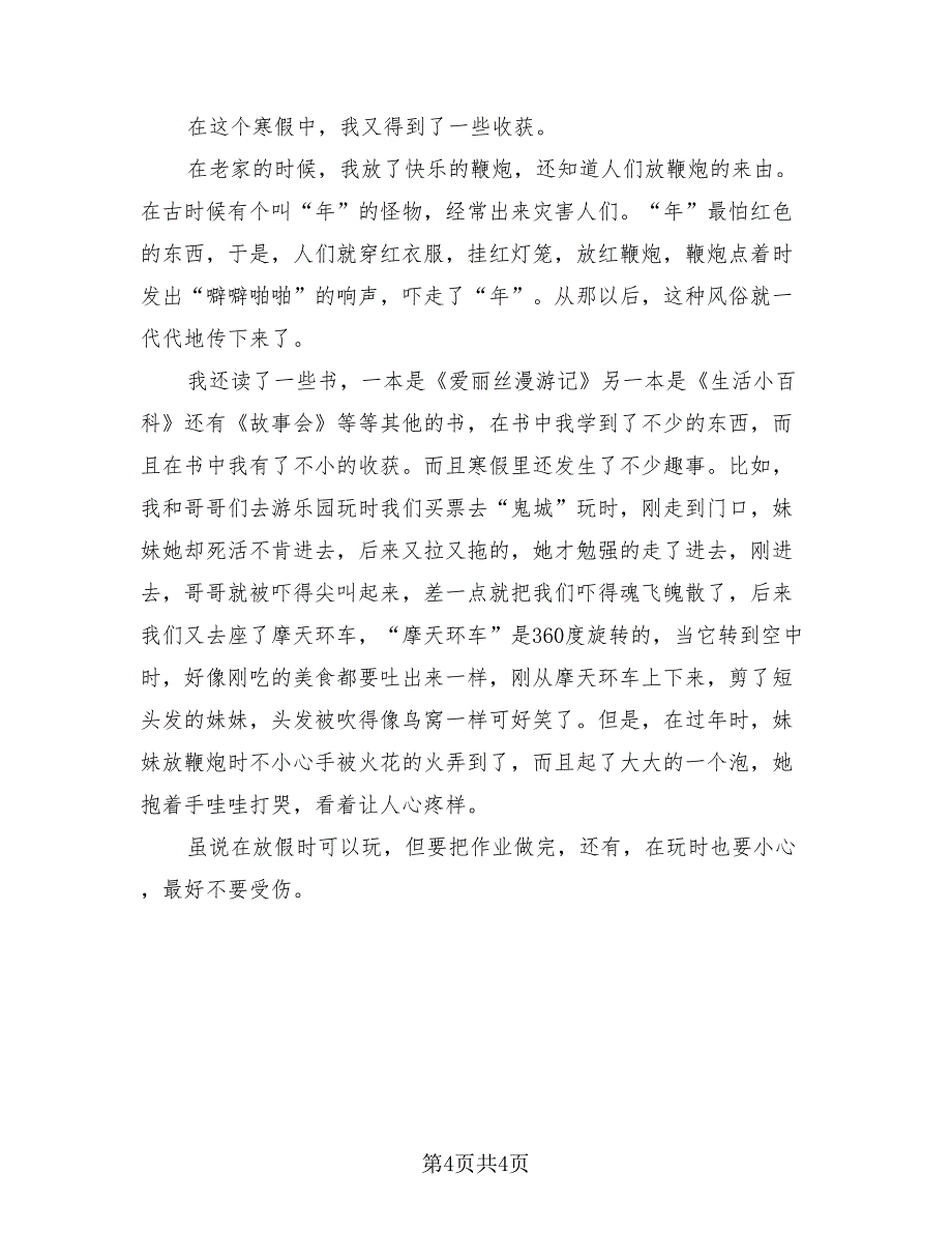 学生2023寒假收获总结报告（四篇）.doc_第4页