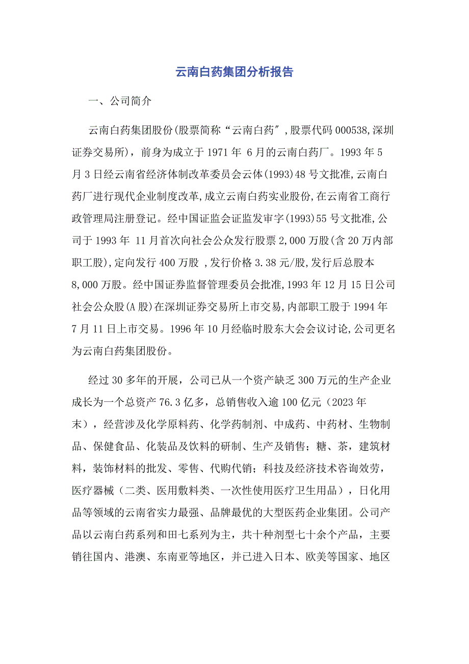 2023年云南白药集团分析报告.docx_第1页
