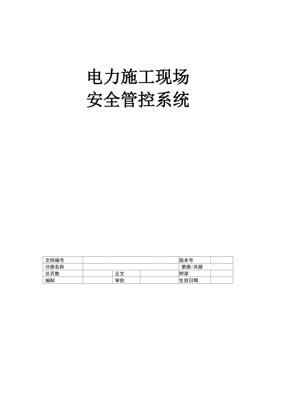 电力施工现场安全管控系统概要设计_第1页