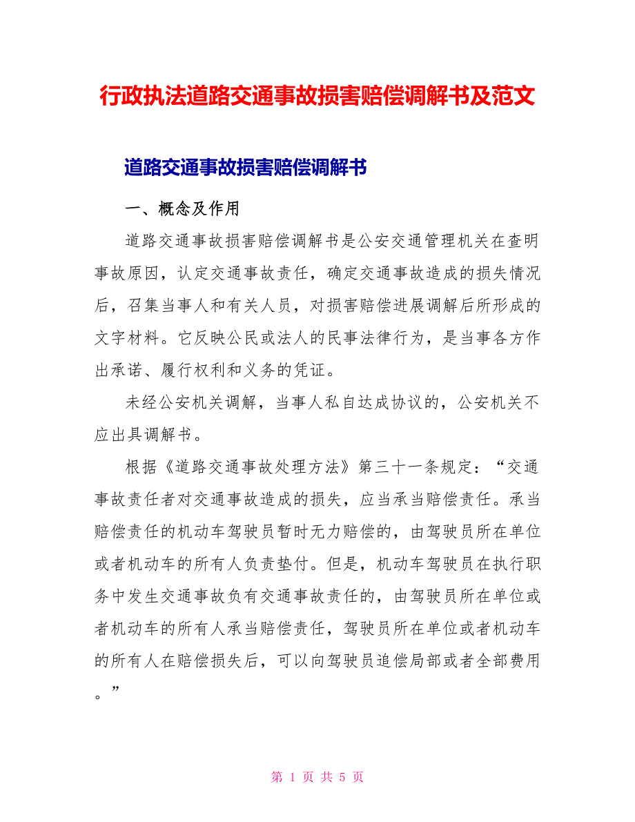 行政执法道路交通事故损害赔偿调解书及范文_第1页