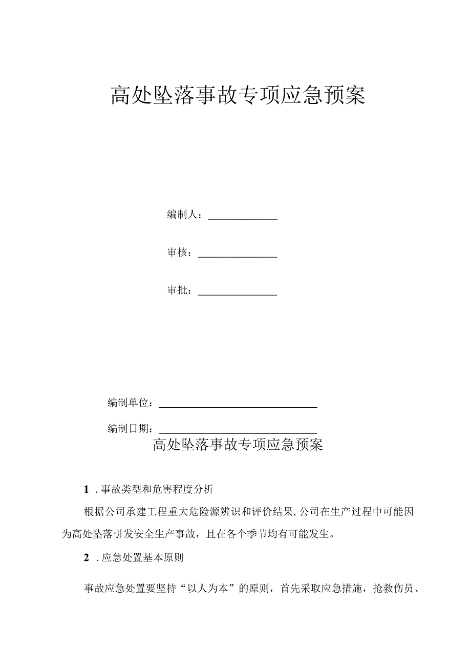 高处坠落事故应急专项预案_第1页