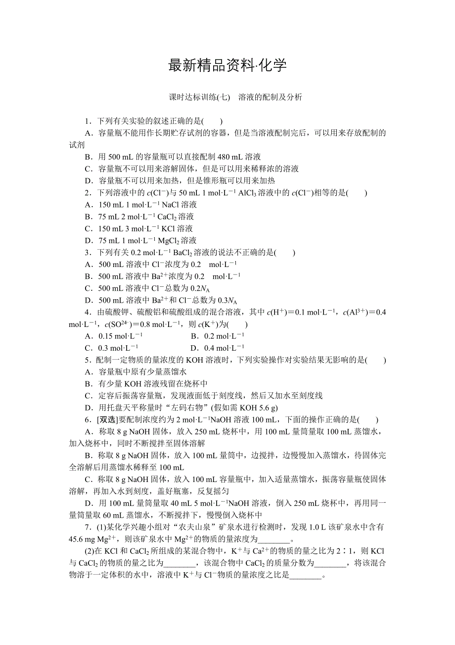 最新高一化学苏教版必修1：课时跟踪检测七溶液的配制及分析 Word版含解析_第1页