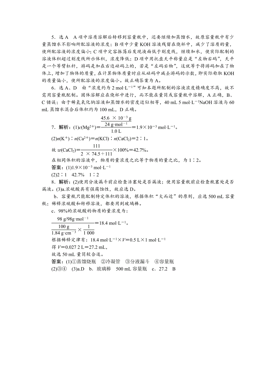 最新高一化学苏教版必修1：课时跟踪检测七溶液的配制及分析 Word版含解析_第3页