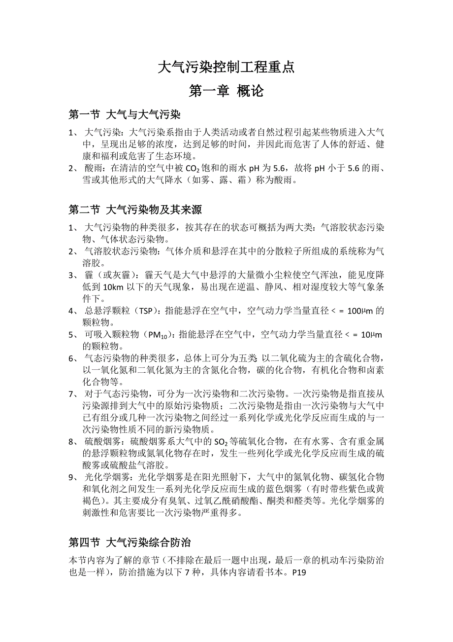 大气污染控制工程重点(共17页)_第1页