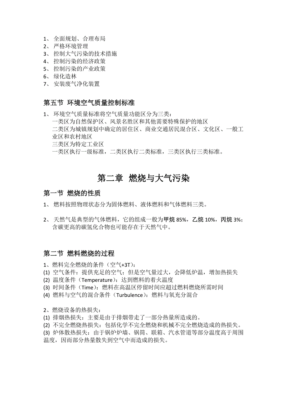 大气污染控制工程重点(共17页)_第2页