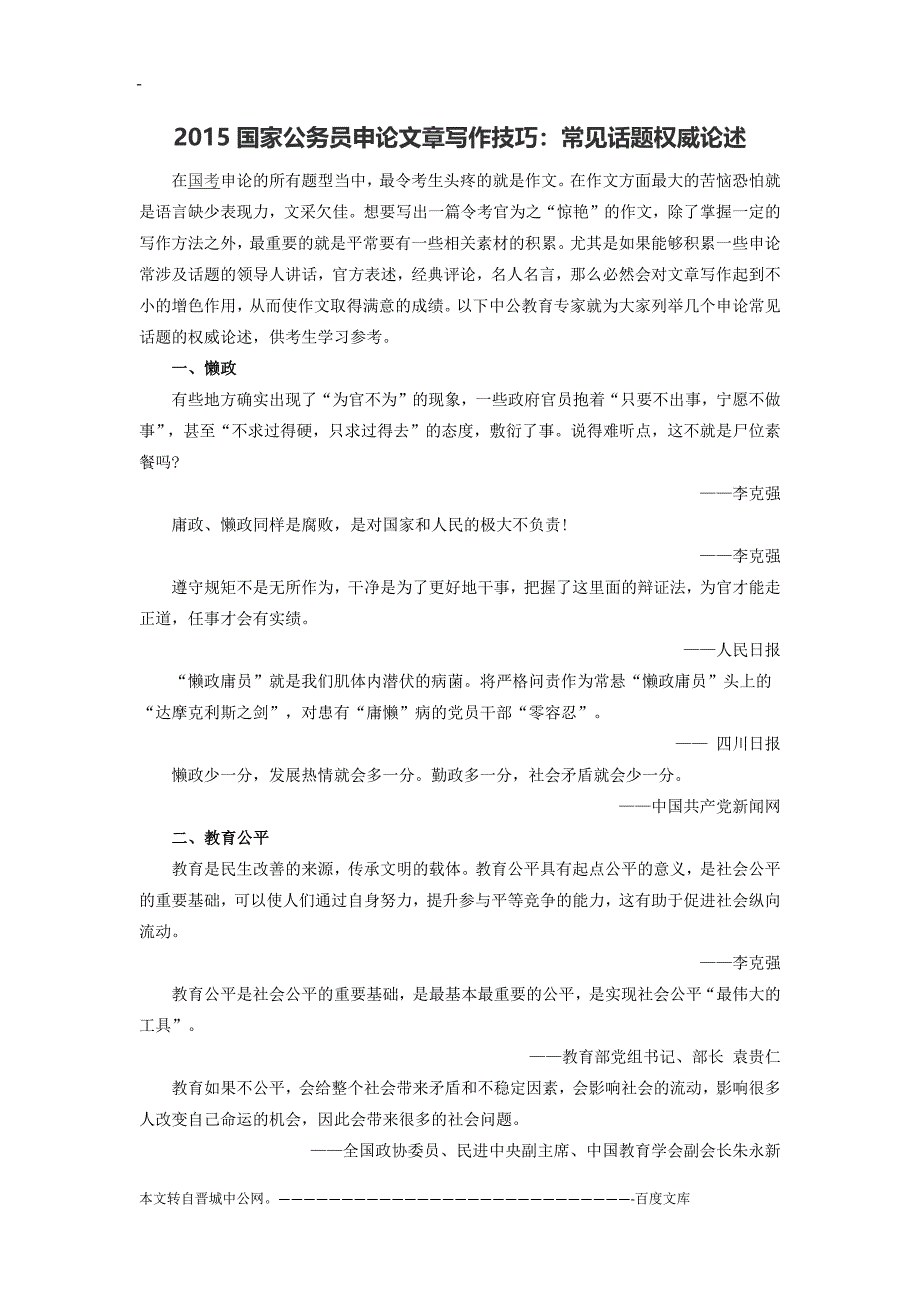 2015国家公务员申论文章写作技巧常见话题权威论述_第1页