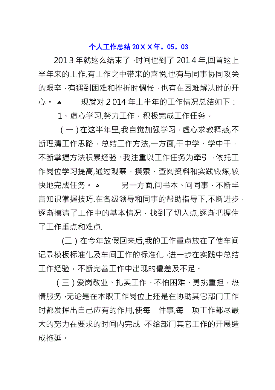 个人工作总结20XX年.05.03.docx_第1页