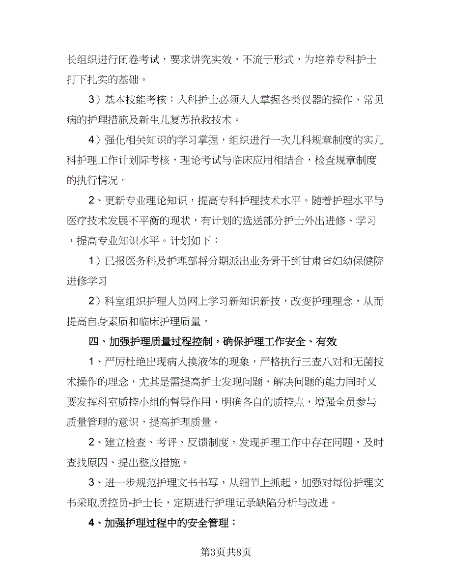 2023年医院儿科护士长的个人工作计划例文（四篇）_第3页