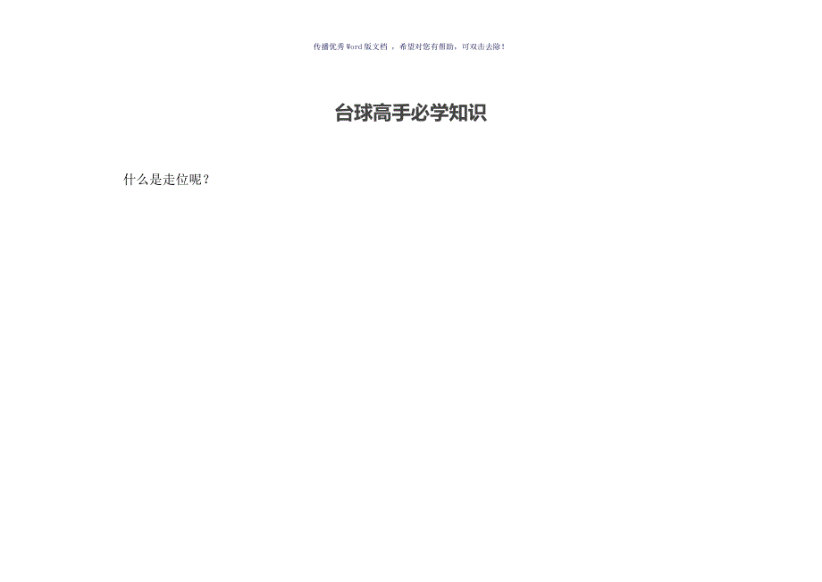 台球高手必学知识Word版_第1页