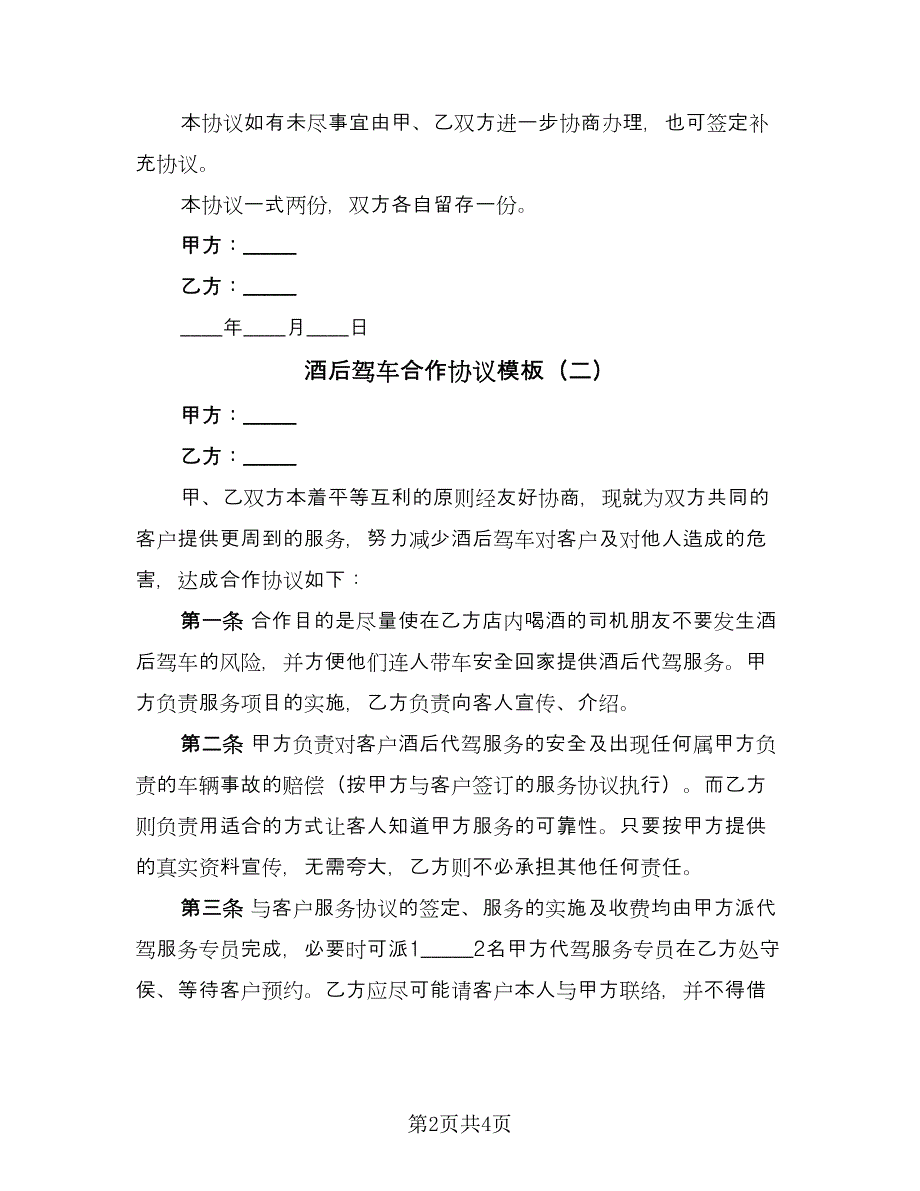 酒后驾车合作协议模板（三篇）.doc_第2页