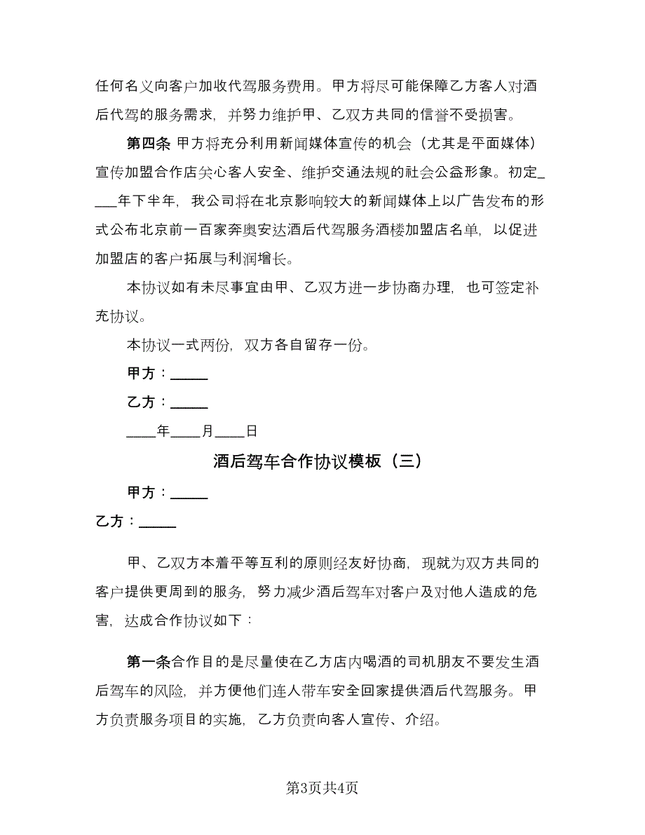 酒后驾车合作协议模板（三篇）.doc_第3页