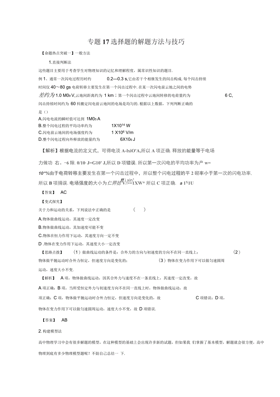 高考物理命题猜想与仿真押题——专题17选择题的解题方法与技巧(命题猜想)(解析)Word版含解析_第1页