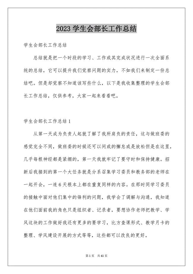 2023年学生会部长工作总结1.docx