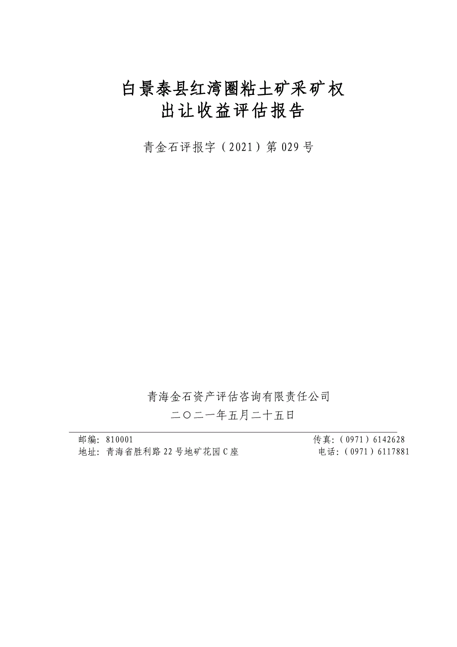 景泰县红湾圈粘土矿采矿权出让收益评估报告.doc_第2页