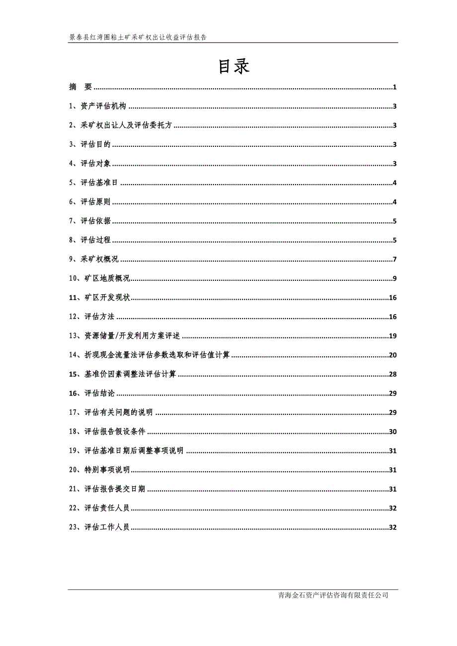 景泰县红湾圈粘土矿采矿权出让收益评估报告.doc_第3页